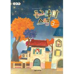 동그라미 스텝 3 음악세계