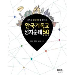 한국기독교 성지순례 50:기독교 신앙유산을 찾아서, KIATS(키아츠)