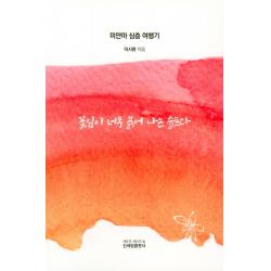 꽃잎이 너무 붉어 나는 슬프다 신세림
