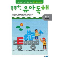 똑똑한 유아독해 2단계. 1: 생활글:독해력과 학습 능력의 기초 어휘력 프로그램, 웅진주니어
