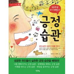 긍정습관:초등학생 자기계발서 아이앤북