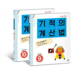 기적의 계산법 5학년 세트 길벗스쿨 기적학습연구소