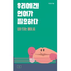 우리에겐 언어가 필요하다:입이 트이는 페미니즘 봄알람