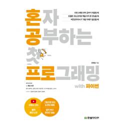 혼자 공부하는 첫 프로그래밍 with 파이썬:1:1 과외하듯 배우는 왕초보 코딩 입문서, 한빛미디어