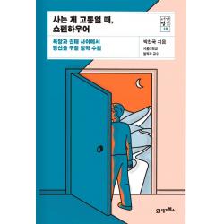 사는 게 고통일 때, 쇼펜하우어:욕망과 권태 사이에서 당신을 구할 철학 수업, 박찬국 저, 21세기북스
