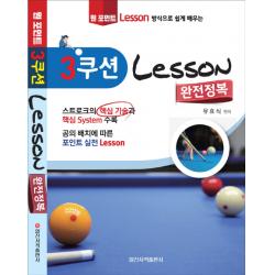 원 포인트 레슨 방식으로 쉽게 배우는 3쿠션 Lesson 완전정복 일신서적출판사