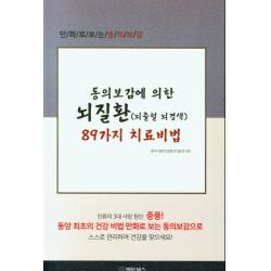 동의보감에 의한 뇌질환(뇌출혈 뇌경색) 89가지 치료비법, 법문북스, 대한건강증진치료연구회