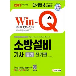 2021 Win Q 소방설비기사 필기 전기편 단기완성:2021년 제1회 최근 기출문제 수록! 빨리보는 간단한 키워드 빨간키 수록! 시대고시기획