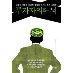 투자자의 뇌:비열한 시장과 야성적 충동을 이기는 투자 심리학 이상미디어