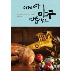 이게 다 야구 때문이다:어느 젊은 시인의 야구 관람기, 다산책방