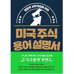 영알못 서학개미를 위한 미국 주식 용어 설명서, 구경서, 길벗