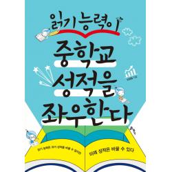 읽기 능력이 중학교 성적을 좌우한다:읽기 능력은 과거 성적을 바꿀 수 없지만 미래 성적은 바꿀수 있다, 팜파스