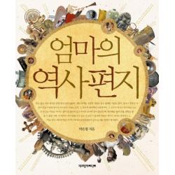 엄마의 역사편지, 책과함께어린이