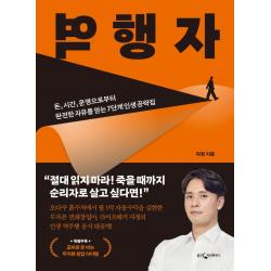 역행자:돈.시간.운명으로부터 완전한 자유를 얻는 7단계 인생 공략집, 웅진지식하우스, 자청