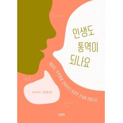 인생도 통역이 되나요:제대로 유연하게 언어보다 중요한 진심을 전합니다 지콜론북