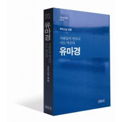 유마경: 사람들이 아프니 나도 아프다:무비스님 강설 민족사