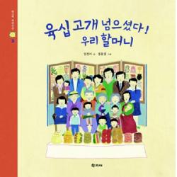 육십고개 넘으셨다 우리 할머니, 학고재