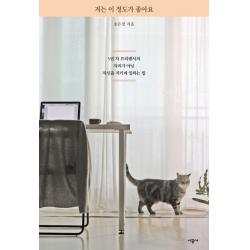 저는 이 정도가 좋아요:5년 차 프리랜서의 자리가 아닌 자신을 지키며 일하는 법, 시공사