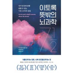 이토록 뜻밖의 뇌과학:뇌가 당신에 관해 말할 수 있는7과 1/2가지 진실 더퀘스트 리사 펠드먼 배럿