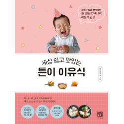 세상 쉽고 맛있는 튼이 이유식:큐브와 밥솥 칸막이로 한 번에 3가지 9끼 이유식 완성 서사원