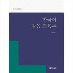 한글파크 한국어 발음 교육론 + 미니수첩 증정
