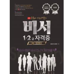 2022 비서1 2급 자격증 이론 기출 통합서:유튜버 미쓰캐롯 무료인강 제공, 더배움