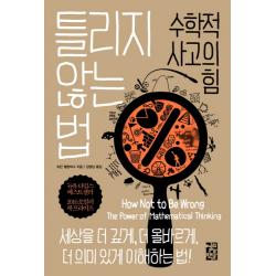 틀리지 않는 법:수학적 사고의 힘 열린책들