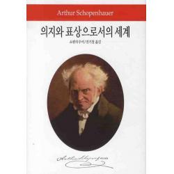 의지와 표상으로서의 세계, 동서문화사, 쇼펜하우어