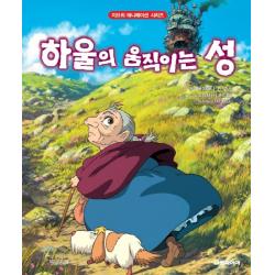 하울의 움직이는 성, 대원키즈