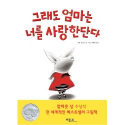 그래도 엄마는 너를 사랑한단다, 베틀북