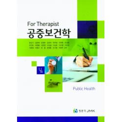 For Therapist 공중보건학 세트, 정문각