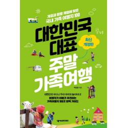 대한민국 대표 주말가족여행:계절과 월별 체험에 맞춘 국내 가족 여행지 100, 넥서스BOOKS, 박동철