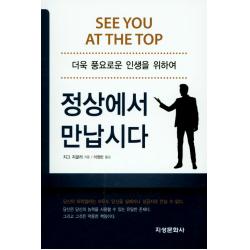 정상에서 만납시다:더욱 풍요로운 인생을 위하여 지성문화사