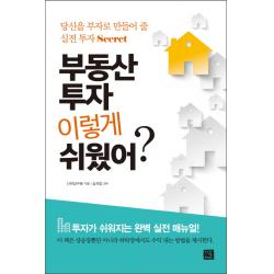 부동산 투자 이렇게 쉬웠어?:당신을 부자로 만들어 줄 실전 투자 Secret 지혜로