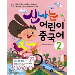 신나는 어린이 중국어. 2:중국 문화부터 중국어 회화까지! 체계적인 어린이 중국통 프로그램, 다락원