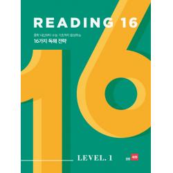 Reading 16 Level. 1:중학 내신부터 수능 기초까지 완성하는 16가지 독해 전략 쎄듀