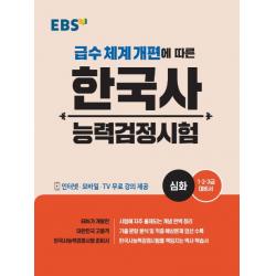Ebs 한국사능력검정시험: 심화 2020 :급수 체계 개편에 따른 Ebs한국교육방송공사