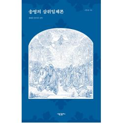 송영의 삼위일체론:경배와 찬미의 신학, 새물결플러스