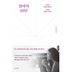 엄마의 20년:엄마의 세계가 클수록 아이의 세상이 커진다 수오서재