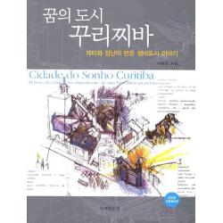 재미와 장난이 만든 꿈의 도시 꾸리찌바 2009 녹색평론사