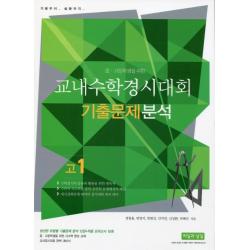 중 고등학생을 위한 교내수학경시대회 기출문제 분석(고1):기본부터 심화까지, 씨실과 날실