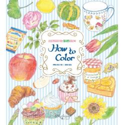 하우 투 컬러 How To Color :손쉽게 따라하는 컬러링 레슨북 라즈베리