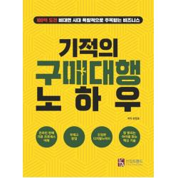 기적의 구매대행 노하우:100억 도전 비대면 시대 폭발적으로 주목받는 비즈니스 인컴트랜드