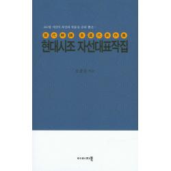 260명 시인이 자신의 작품을 골라 뽑은 현대시조 자선대표작집 이미지북
