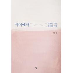 사이에서:경계의 기쁨 한계의 은혜 Ivp