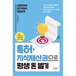 특허 지식재산권으로 평생 돈벌기:n잡러시대 방구석에서 창업하기 리텍콘텐츠 남궁용훈