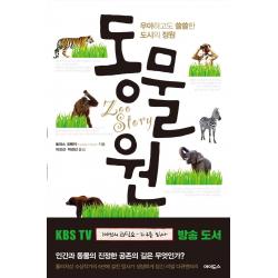 동물원:우아하고도 쓸쓸한 도시의 정원, 에이도스