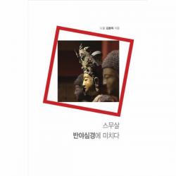 웅진북센 스무살 반야심경에 미치다