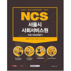NCS 서울시 사회서비스원 직업기초능력평가(2021):본부 및 소속기관 직원 채용 대비, 서원각