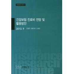 건강보험 진료비 전망 및 활용방안, 보험연구원